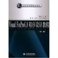 正版新书]VisualFoxPro6.0程序设计教程(第二版)黎能武978750842