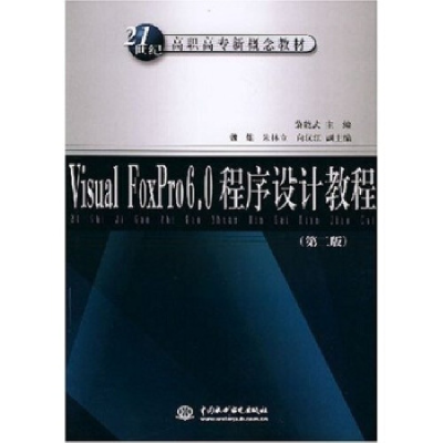 正版新书]VisualFoxPro6.0程序设计教程(第二版)黎能武978750842