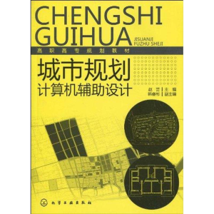 醉染图书城市规划计算机辅设计9787122074997