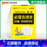 学霸高分字帖 初中 必背古诗文60篇 高中通用 [正版]全国通用2025新版PASS绿卡图书初中高中语文中华传统文化 高