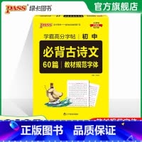 学霸高分字帖 初中 必背古诗文60篇 高中通用 [正版]全国通用2025新版PASS绿卡图书初中高中语文中华传统文化 高