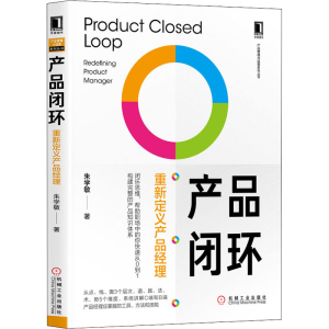 [M]产品闭环 重新定义产品经理-9787111653769