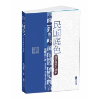 正版新书]民国底色:政学两界人和事张耀杰9787539943466