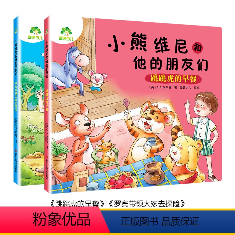 [正版]小熊维尼系列2本套装罗宾带领大家去探险跳跳虎的早餐注音版彩图童话故事书籍一二年级儿童1-2-3年级课儿童课外书