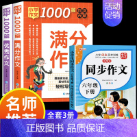 满分作文+优秀作文+同步作文六年级下 小学通用 [正版]小学作文书大全 老师 小学生满分思维导图作文二年级三年级四年级五