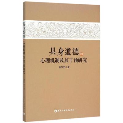 正版新书]具身道德的心理机制及其干预研究唐芳贵9787516167595