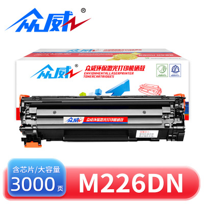 众威硒鼓M226DN黑 支