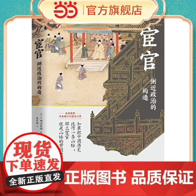 宦官:侧近政治的构造(谁创造了宦官?身份低贱的宦官为何常常成为撬动中国历 三田村泰助 江苏人民出版社 正版书籍