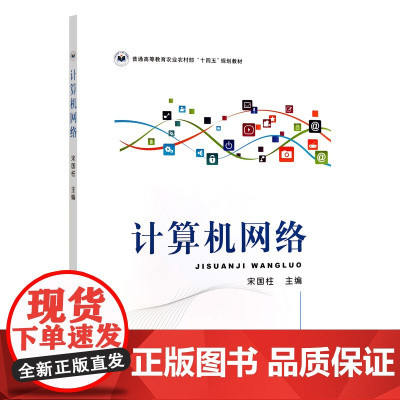 计算机网络 宋国柱 编 9787109320901 中国农业出版社