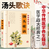 正版新书]汤头歌诀膳书堂文化 主编 编9787802201989
