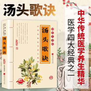 正版新书]汤头歌诀膳书堂文化 主编 编9787802201989