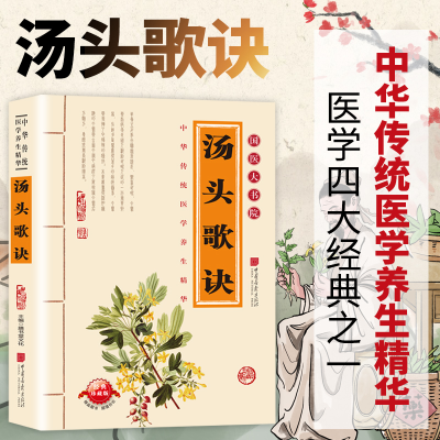 正版新书]汤头歌诀膳书堂文化 主编 编9787802201989