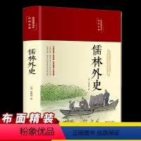 [正版]儒林外史布面精装原著彩绘版国学经典名著全注全解全译白话文无障碍阅读青少版中小学生课外阅读书籍中国古典长篇文学小