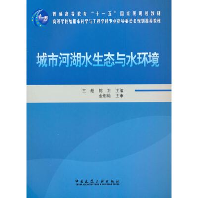 醉染图书城市河湖水生态与水环境9787112122806