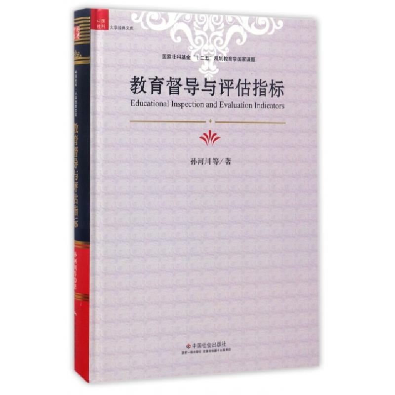 正版新书]教育督导与评估指标(精)/中国社科大学经典文库孙河川9
