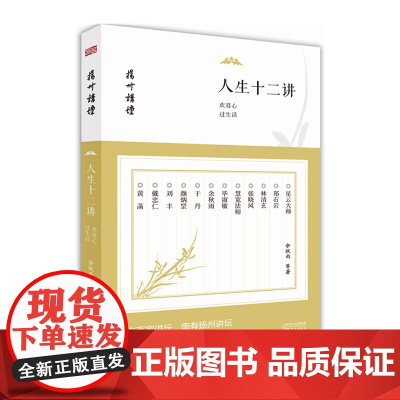 正版 扬州讲坛人生十二讲/欢喜心过生活/领悟人生/聆听中国最有价值的大师之声 余秋雨 9787506080804 东方出