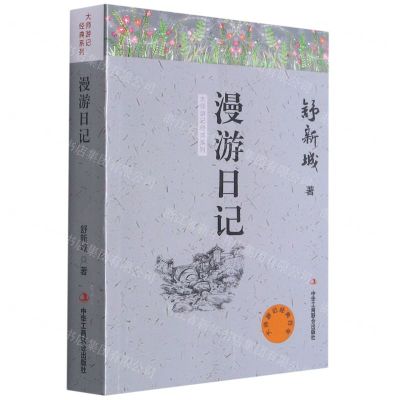 [N]漫游日记/大师游记经典系列-9787515825625