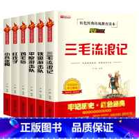 红色经典故事书全套6册 [正版]小兵张嘎五年级下册阅读课外书籍铁道游击队红色革命经典历史平原游击队鸡毛信三毛流浪记爱国主