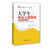 正版新书]大学生创业心理教程/王丽波 李明王丽波 李明主编 著97