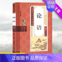 论语 [正版]小学生论语国学系列丛书儿童国学经典无障碍读本彩图注音版国学经典阅读书目书籍小学1-6年级课内外名著阅读读物