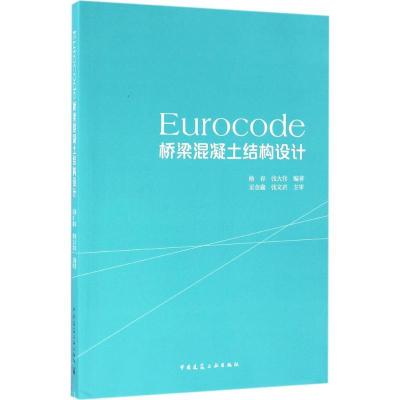 正版新书]Eurocode桥梁混凝土结构设计杨春9787112194735