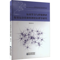 [M]运动学习与控制理论促进运动表现的神经心理学研究-9787536980990