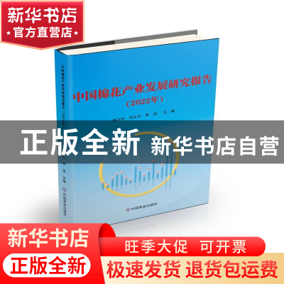 正版 中国棉花产业发展研究报告(2022年) 周万怀,刘从九,李浩主