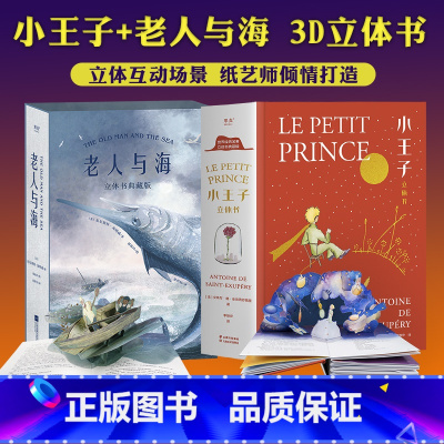 小王子立体书+老人与海立体书 [正版]小王子立体书+老人与海立体书 小嘉 刘斯杰纸艺设计 29个手工立体场景 永葆童心