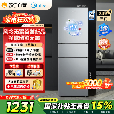 [自营]美的冰箱钛钢灰三门变频低音节能省电小冰箱MR-251WTP 239升容量电脑控温侧开独立式小户型家电 以旧换新