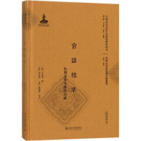 音像官话标准(韩)文世荣 著;(韩)朴在渊,(韩)金雅瑛 校注