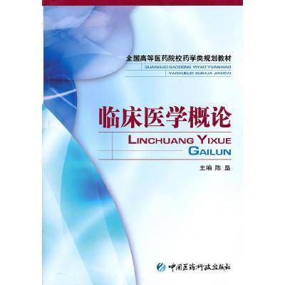 正版新书]临床医学概论陈垦 主编9787506737555