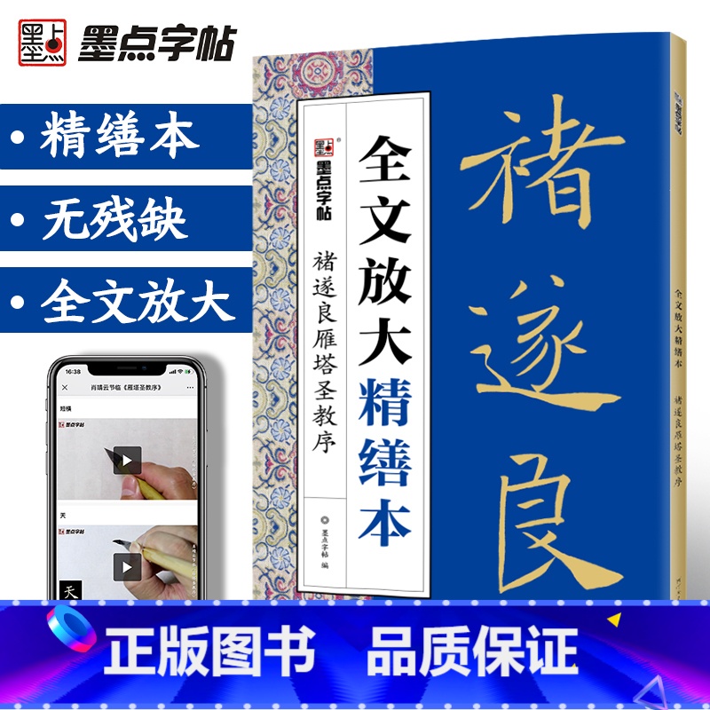 褚遂良雁塔圣教序 [正版]字帖褚遂良雁塔圣教序字帖楷书毛笔书法字帖练字帖成年正楷毛笔字临摹字帖全文放大精缮本毛笔书法视频