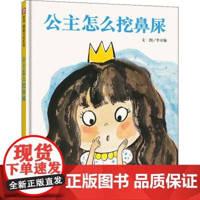 公主怎么挖鼻屎 明天出版社 李卓颖 著