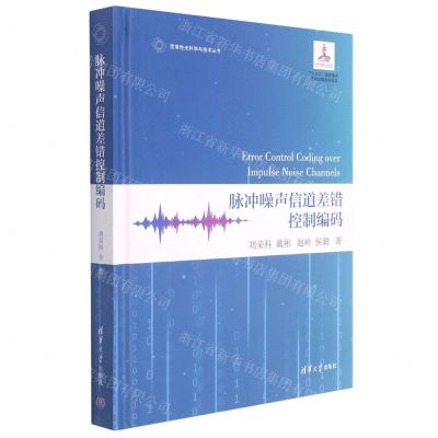 [N]脉冲噪声信道差错控制编码(精)/变革性光科学与技术丛书-9787302583400
