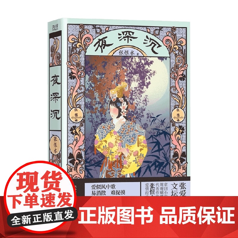 夜深沉 张恨水 著 小说