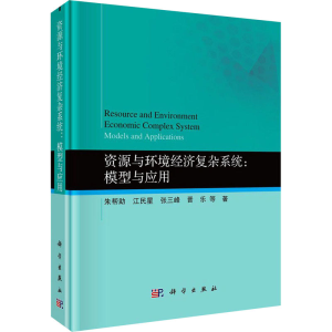 [M]资源与环境经济复杂系统:模型与应用-9787030645043