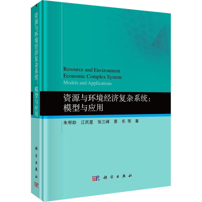 [M]资源与环境经济复杂系统:模型与应用-9787030645043