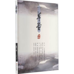 [M]草堂 总第55卷-9787541158780