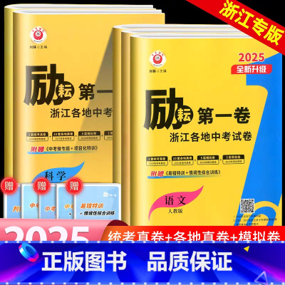 25版全5本[语数英科历] 初中通用 [正版]2025励耘第一卷 浙江各地中考试卷汇编 语文数学英语科学历史社会 初三9