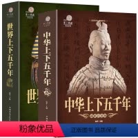 [正版2册]中华上下五千年 [正版]一战战史历史不忍细看中华野史秘史古代史通史中国历史故事书籍历史名人皇帝朱元璋康熙秦始