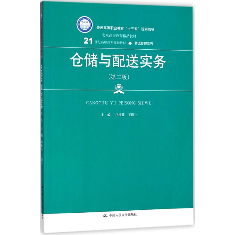 [M]仓储与配送实务-9787300252704