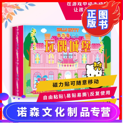诺森正版-正版-HelloKitty磁力贴绘本玩偶城堡礼盒装含5张磁力贴纸共235片磁力贴儿童玩具书女孩凯