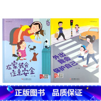 宝宝安全365系列2册 [正版]宝宝安全365系列教育绘本全2册3-6岁儿童安全教育精装硬壳硬皮故事书幼儿园大中小班睡前