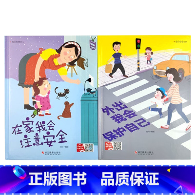 宝宝安全365系列2册 [正版]宝宝安全365系列教育绘本全2册3-6岁儿童安全教育精装硬壳硬皮故事书幼儿园大中小班睡前