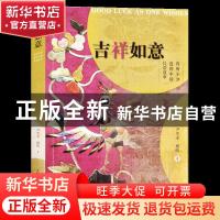 正版 吉祥如意(你所不知道的中国民俗故事) 尹笑非//嵇晗 上海人