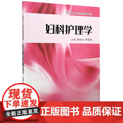 妇科护理学(技能型人才培养创新教育教材)