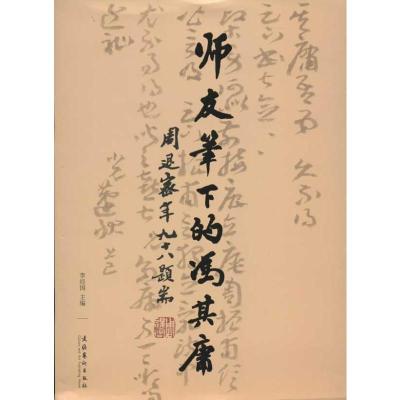 [M]师友笔下的冯其庸-9787503953279