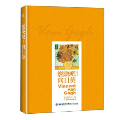 正版新书]燃烧吧!向日葵[荷] 凡·高 著9787545909807