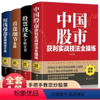 [正版]炒股书籍 全4册中国股市获利实战股票看盘细节技术分析短线操盘操盘实战新手入门炒股 股票基础知识与技巧从零开始学