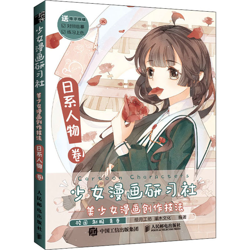 少女漫画研习社 美少女漫画创作技法 日系人物卷